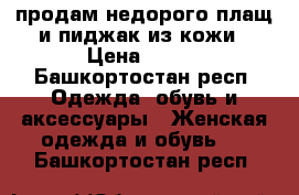  продам недорого плащ и пиджак из кожи › Цена ­ 600 - Башкортостан респ. Одежда, обувь и аксессуары » Женская одежда и обувь   . Башкортостан респ.